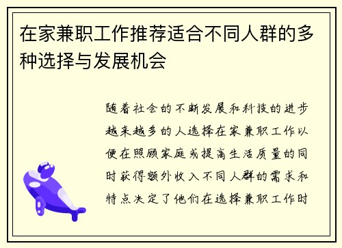 在家兼职工作推荐适合不同人群的多种选择与发展机会