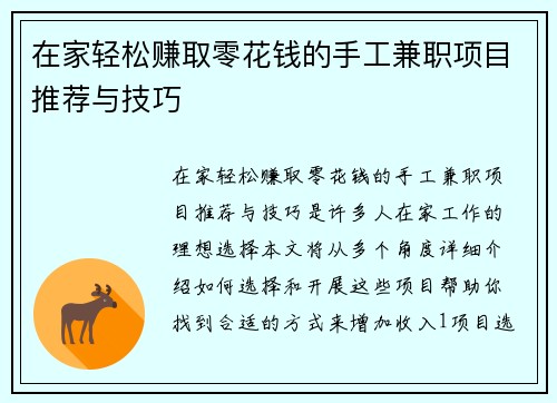 在家轻松赚取零花钱的手工兼职项目推荐与技巧