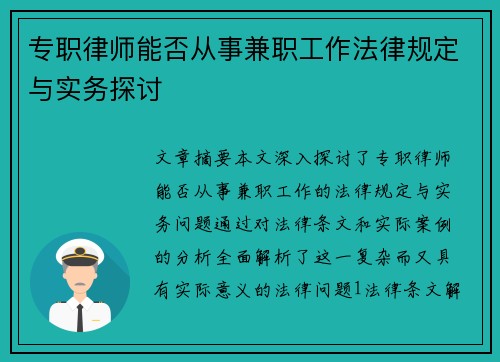 专职律师能否从事兼职工作法律规定与实务探讨