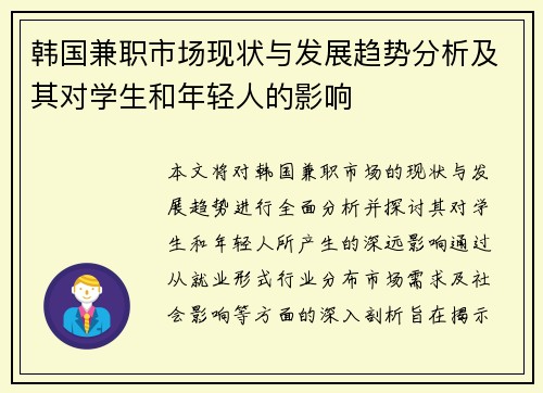 韩国兼职市场现状与发展趋势分析及其对学生和年轻人的影响