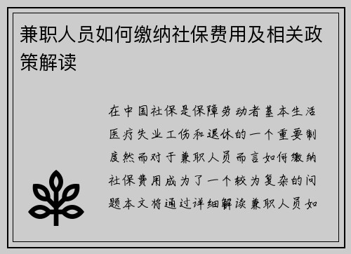 兼职人员如何缴纳社保费用及相关政策解读