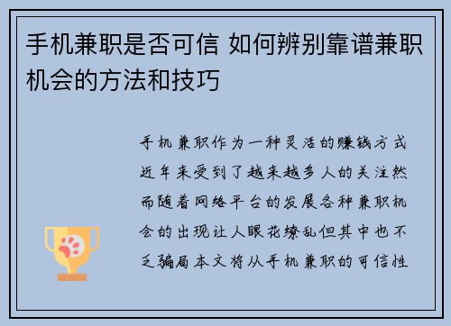 手机兼职是否可信 如何辨别靠谱兼职机会的方法和技巧