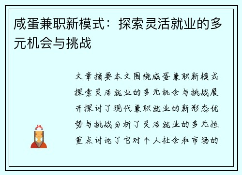 咸蛋兼职新模式：探索灵活就业的多元机会与挑战