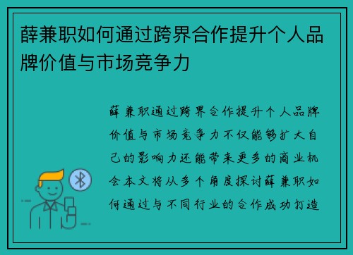 薛兼职如何通过跨界合作提升个人品牌价值与市场竞争力