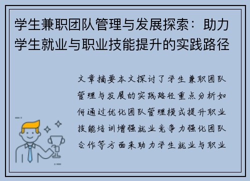 学生兼职团队管理与发展探索：助力学生就业与职业技能提升的实践路径