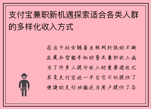 支付宝兼职新机遇探索适合各类人群的多样化收入方式