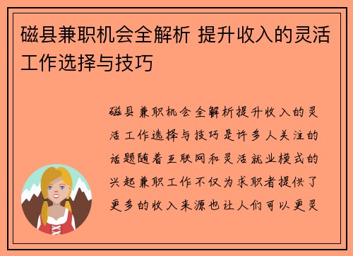 磁县兼职机会全解析 提升收入的灵活工作选择与技巧