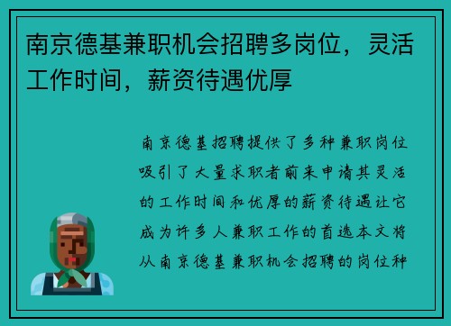 南京德基兼职机会招聘多岗位，灵活工作时间，薪资待遇优厚