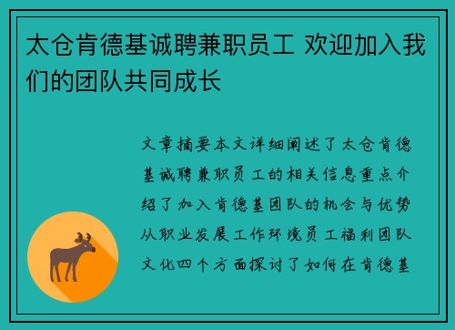 太仓肯德基诚聘兼职员工 欢迎加入我们的团队共同成长