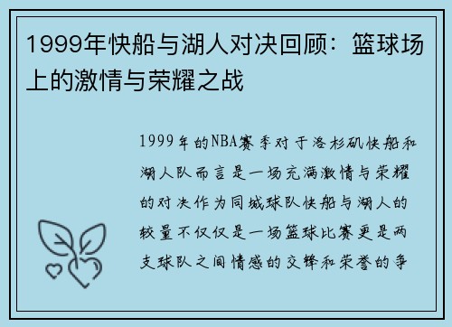 1999年快船与湖人对决回顾：篮球场上的激情与荣耀之战