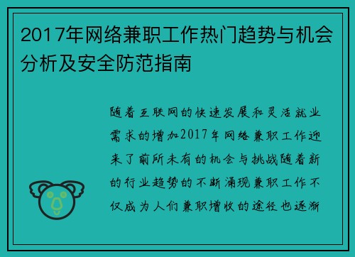 2017年网络兼职工作热门趋势与机会分析及安全防范指南