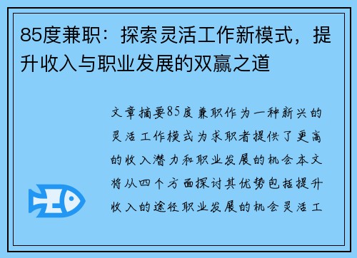 85度兼职：探索灵活工作新模式，提升收入与职业发展的双赢之道