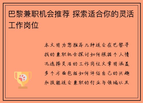 巴黎兼职机会推荐 探索适合你的灵活工作岗位