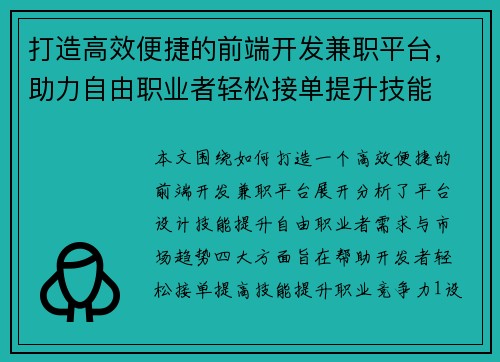 打造高效便捷的前端开发兼职平台，助力自由职业者轻松接单提升技能