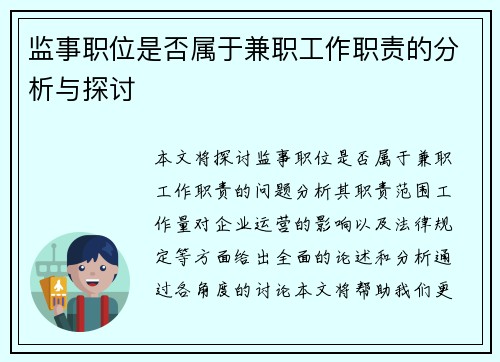 监事职位是否属于兼职工作职责的分析与探讨
