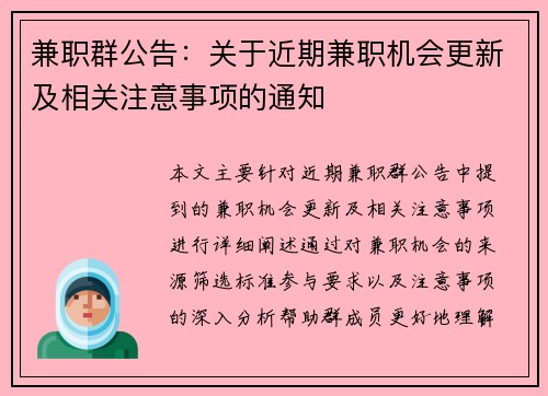 兼职群公告：关于近期兼职机会更新及相关注意事项的通知