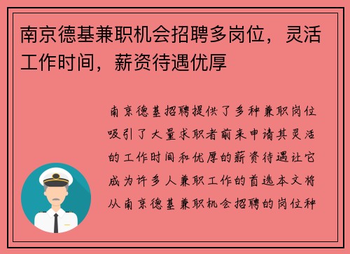 南京德基兼职机会招聘多岗位，灵活工作时间，薪资待遇优厚