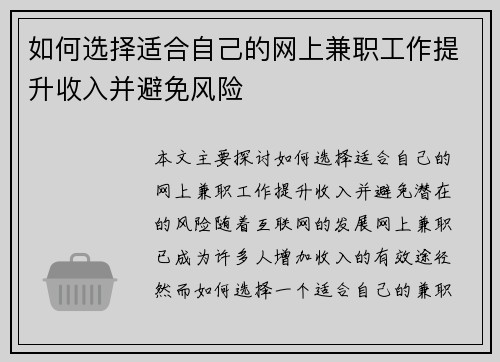 如何选择适合自己的网上兼职工作提升收入并避免风险