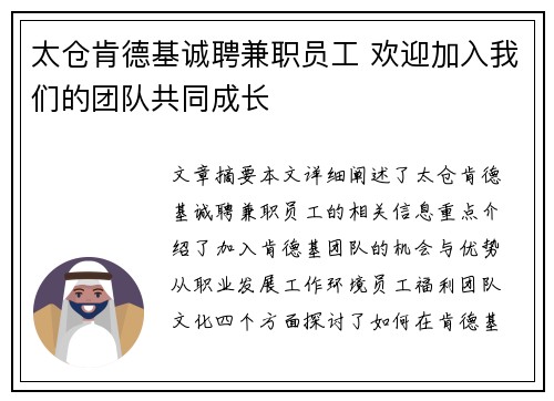 太仓肯德基诚聘兼职员工 欢迎加入我们的团队共同成长