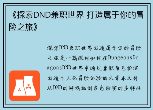 《探索DND兼职世界 打造属于你的冒险之旅》