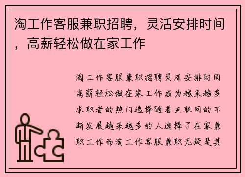 淘工作客服兼职招聘，灵活安排时间，高薪轻松做在家工作