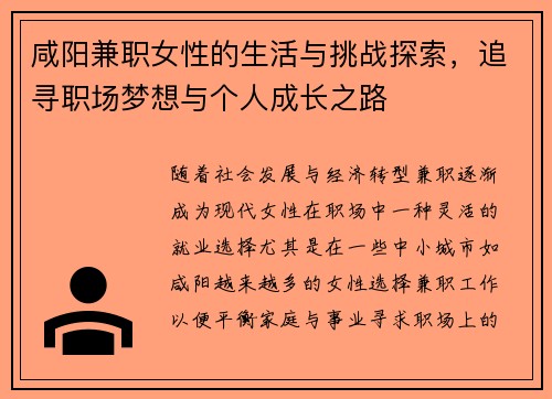 咸阳兼职女性的生活与挑战探索，追寻职场梦想与个人成长之路