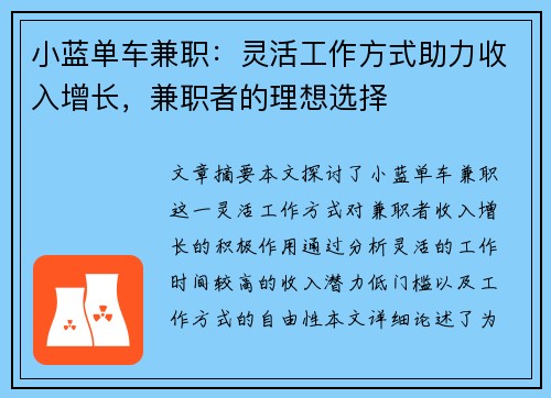 小蓝单车兼职：灵活工作方式助力收入增长，兼职者的理想选择