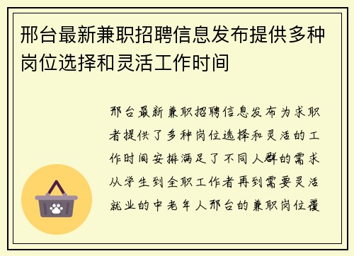 邢台最新兼职招聘信息发布提供多种岗位选择和灵活工作时间