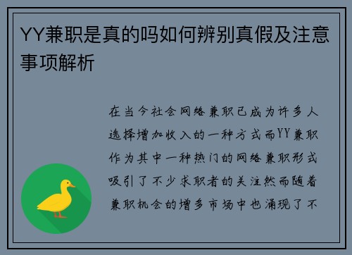 YY兼职是真的吗如何辨别真假及注意事项解析