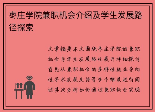 枣庄学院兼职机会介绍及学生发展路径探索