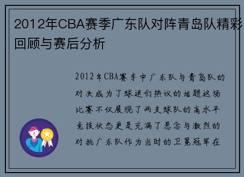 2012年CBA赛季广东队对阵青岛队精彩回顾与赛后分析