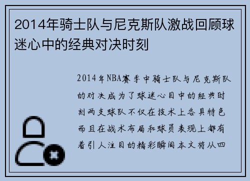 2014年骑士队与尼克斯队激战回顾球迷心中的经典对决时刻