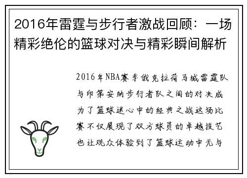 2016年雷霆与步行者激战回顾：一场精彩绝伦的篮球对决与精彩瞬间解析