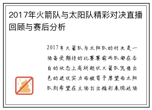 2017年火箭队与太阳队精彩对决直播回顾与赛后分析