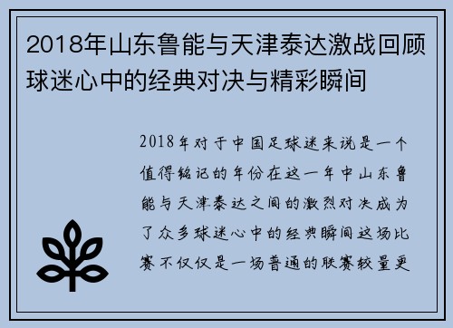 2018年山东鲁能与天津泰达激战回顾球迷心中的经典对决与精彩瞬间