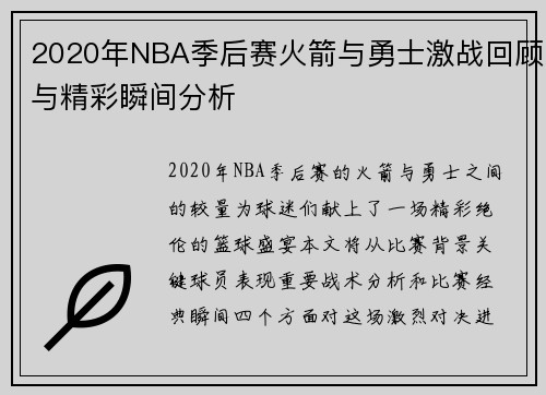 2020年NBA季后赛火箭与勇士激战回顾与精彩瞬间分析