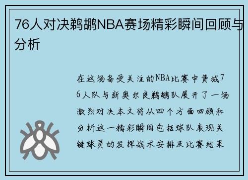 76人对决鹈鹕NBA赛场精彩瞬间回顾与分析