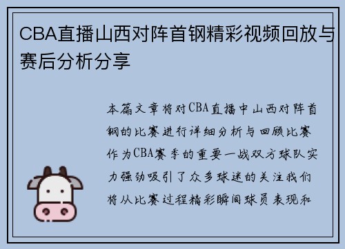 CBA直播山西对阵首钢精彩视频回放与赛后分析分享
