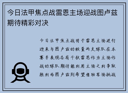 今日法甲焦点战雷恩主场迎战图卢兹期待精彩对决