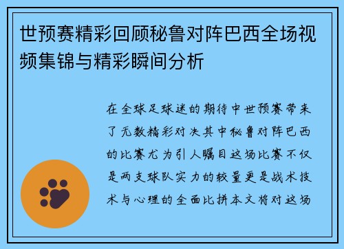 世预赛精彩回顾秘鲁对阵巴西全场视频集锦与精彩瞬间分析