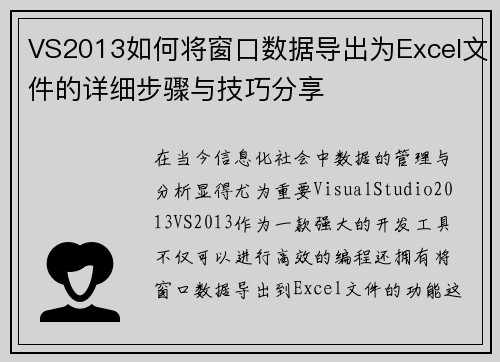 VS2013如何将窗口数据导出为Excel文件的详细步骤与技巧分享