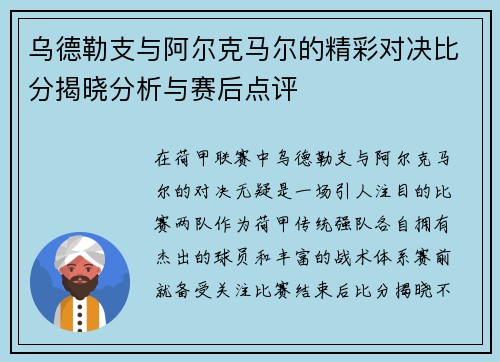 乌德勒支与阿尔克马尔的精彩对决比分揭晓分析与赛后点评
