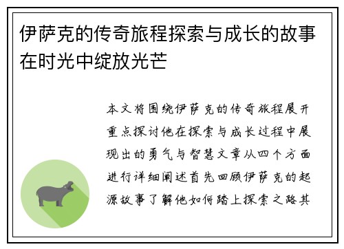 伊萨克的传奇旅程探索与成长的故事在时光中绽放光芒