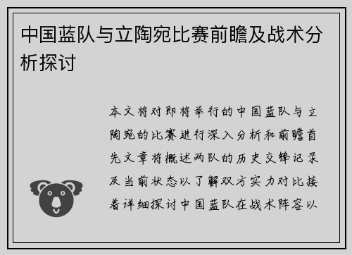 中国蓝队与立陶宛比赛前瞻及战术分析探讨
