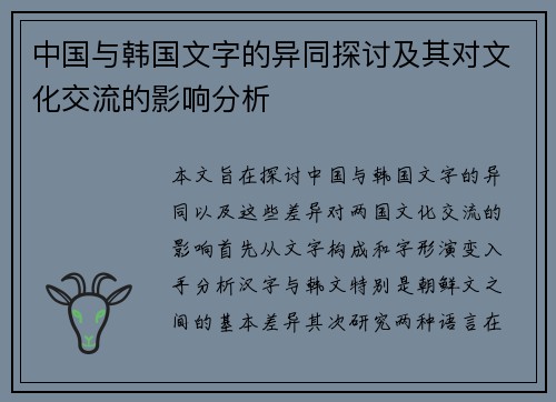 中国与韩国文字的异同探讨及其对文化交流的影响分析