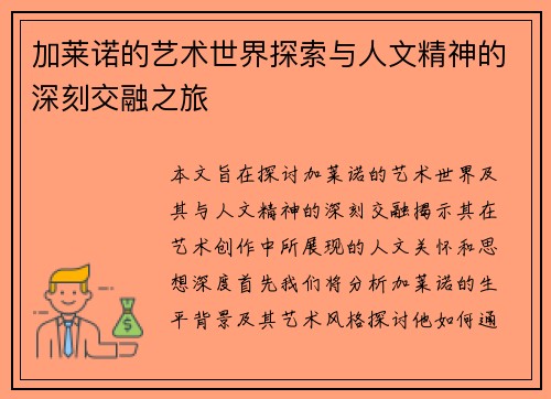 加莱诺的艺术世界探索与人文精神的深刻交融之旅
