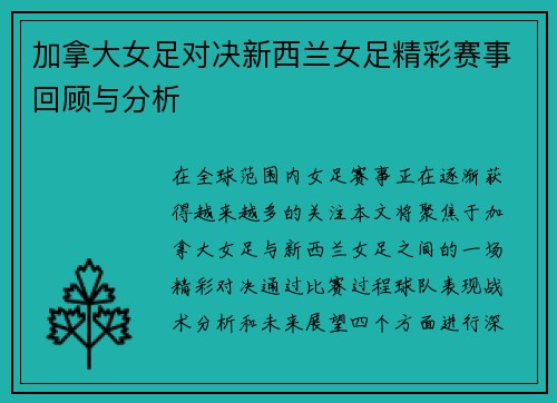 加拿大女足对决新西兰女足精彩赛事回顾与分析