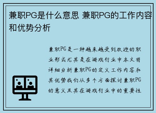 兼职PG是什么意思 兼职PG的工作内容和优势分析