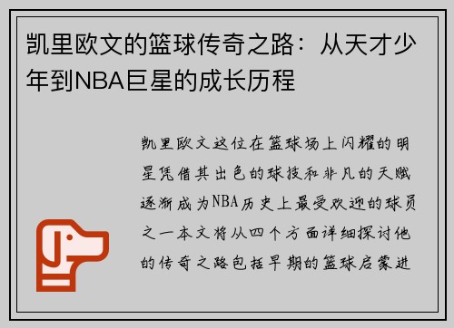 凯里欧文的篮球传奇之路：从天才少年到NBA巨星的成长历程