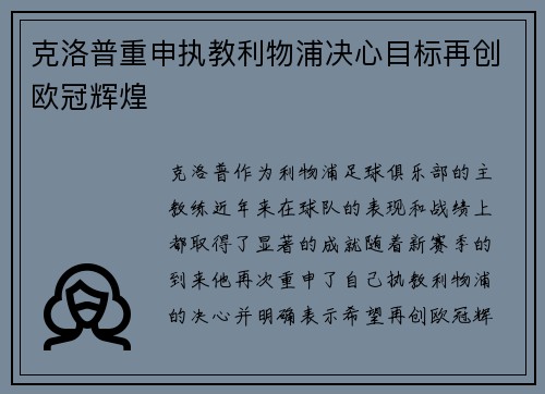 克洛普重申执教利物浦决心目标再创欧冠辉煌